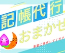 マネーフォワード・freeeでの記帳代行を承ります 1仕訳80円・たまった記帳もOK｜経理実務27年 イメージ1