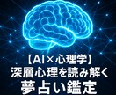 AI×心理学 深層心理を読み解く夢占い鑑定します モヤモヤをクリアに！心の声を知り、明日への一歩を イメージ2