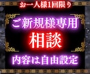 人間関係/恋愛/仕事/子育て辛い悩みに寄り添います 共感力×洞察力×タロットで状況を冷静に判断し一歩踏み出す鑑定 イメージ1