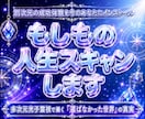 24h以内霊視！あなたの選ばなかった世界線視ます 本来あなたが進むはずだった成功ルートを光子と共に霊視スキャン イメージ1