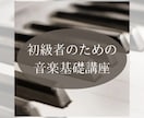 初級者のための音楽基礎（楽譜の読み方）講座します 楽譜の読み方を学んで楽器演奏に生かしましょう！ イメージ1