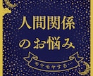 人間関係のお悩み、モヤモヤを解決します 友人、家族、職場などで関係が上手くいかないあなたへ イメージ1