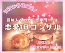 初回限定❤︎1日だけ有名人との恋の相談に乗ります 友人に話せない恋を、現実的な距離感と品のある行動へ整理します イメージ1