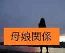 母娘関係の問題・お悩みを聴きます 親子関係がしんどい…そんなお気持ちしっかり受け止めます。 イメージ1