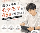 家づくりのモヤモヤを45分で整理します 友達の設計士に相談できます！年100以上の家づくり相談実績 イメージ1