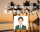 海外で働きたい！海外キャリア専門家が相談に乗ります 有資格者かつ4か国の海外勤務者があらゆる方法をお伝えします イメージ1