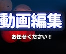 動画編集を代行します 動画編集の時間がない方や方法がわからない方へ イメージ1