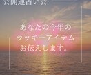 あなたの今年のラッキーアイテムお伝えします 自分に合った開運方法を知りたいあなたに！ イメージ1