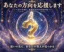 あなたの方向を応援します 分岐点での選択のアレコレを多角面からアドバイスします イメージ1