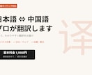 中国語ネイティブが日本語⇔中国語の翻訳をします ビジネス文書・SNS・メール、自然な翻訳でお届けします イメージ1