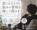 誰にも言えない悩みやモヤモヤを優しく聞きます 否定や説教はしません。あなたのペースでゆっくりお話しください イメージ1