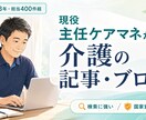 現役主任ケアマネが介護の記事・ブログを書きます 介護23年・現役主任ケアマネが書く検索に強い介護記事 イメージ1