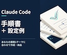 Claude Codeの手順書と設定例を作成します あなたの業務に合わせた手順書と設定例を納品 イメージ1
