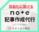 note収益化に繋がる記事、3つ作成代行します note記事執筆。テーマ決め不要で投稿できます イメージ1