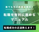 年収アップ転職経験者が「転職成功の近道」教えます 必見！誰でもすぐ実践できる「転職を有利に進めるマニュアル」 イメージ1