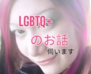 LGBTQ+の方のお話伺います ノーマルさんには話せない悩みやお話聴かせてください。 イメージ1