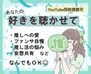 30分LINE感覚で気軽に推しトーク♡できます ♫現役ジャニオタがあなたの推し活話を受け止めます！ イメージ1