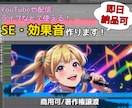 あなたに必要な、効果音（SE）制作します ゲーム・アプリ・配信・動画編集に最適！ イメージ1