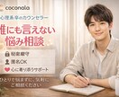 誰にも言えない悩み聴きます ・心理学卒が秘密厳守で対応・理論に基づく安心サポート イメージ1