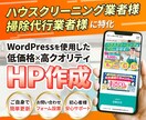 掃除・クリーニング業者様のWEBサイトを制作します ハウスクリーニング/掃除代行/遺品整理/不用品回収/害虫駆除 イメージ1