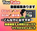 YouTube動画編集します 編集する時間がない方、やり方が分からない方 イメージ1
