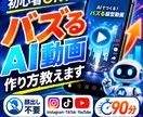 初心者OK｜バズるAI動画の作り方教えます Instagram・TikTokでバズる縦型AI動画を イメージ1