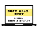 売れるセールスレター書きます 不安を解消し、購買意欲をくすぐるライティング イメージ1