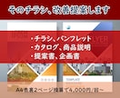 そのチラシ・パンフレット・カタログ、改善提案します 印刷、公開前の「第三者チェック」に最適です！ イメージ1