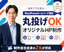 丸投げOK｜WordPressでHP制作します こだわりのデザイン×高速表示×SEO対策 イメージ1