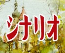 ゲームシナリオを作成します 恋愛/青春/冒険/SF/ミステリージャンル問わず対応します イメージ1