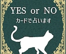 あなたのお悩みをYES or NOで占います カードを使って５つの質問にお答えします イメージ1