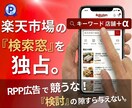 楽天検索で店名を表示し“指名買い”を増やします RPP広告は限界。次は楽天サジェストで集客する時代 イメージ1