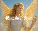 彼に会いたい…復縁の可能性を優しく占います 諦めきれない…彼の今の気持ちをタロットで読み解きます イメージ1