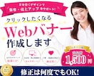 売上UPにつながるWebバナーを制作します 広告バナー・SNS画像・ヘッダー画像を丁寧にデザインします。 イメージ1