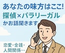 あなたの味方。探偵×パラリーガルがお話聞きます 恋愛・金銭・人間関係…修羅場を知る私にお任せください イメージ1