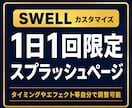 SWELLサイトにスプラッシュページを作成できます ブログパーツ使用！1日1回限定or無制限表示かも選択可能！ イメージ1
