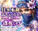 仕事/転職/職場の人間関係を全て見抜き解決します 透視歴40年・高次元と繋がりチャネリングメッセージ下ろします イメージ1