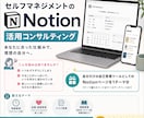 Notionページの構築をサポートします セルフマネジメントのNotion活用コンサルティング イメージ1