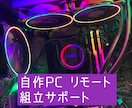自作PCの組み立てをリモートでサポートします 初心者歓迎！組立体験！ビデオチャットで一緒に自作PC組立 イメージ1