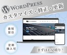 WordPress修正・更新・カスタマイズします HP修正・カスタマイズから更新までまるっとお任せください！ イメージ1