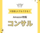 Amazon物販の問題解決をします 物販歴13年の私があなたの物販の問題を解決します。 イメージ4