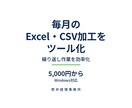 毎月のExcel・CSV加工をツール化します 集計・転記・変換を効率化。経理実務者が5,000円から制作 イメージ2