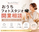 自宅フォトスタジオ開業相談に乗ります 6畳の賃貸から始めた実体験をお伝えします イメージ1