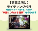 ネット集客！お店への来客数を増やすブログを作ります 現役ライターが”読まれる記事”を、まとめて10記事執筆します イメージ1