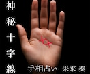 神秘十字線が語るあなたの運命を占います 選ばれし者だけが持つ聖なるサイン イメージ1