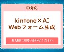 kintone×AI：Webフォーム生成できます kintone×AIでWebフォーム生成サービスを構築します イメージ1