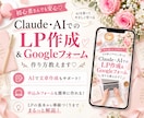 ClaudeでLP＆Googleフォームを教えます 初心者向け♡AIで文章から申込み導線までやさしく解説 イメージ1