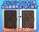 即日メルカリ・ヤフオク出品画像修正・切抜きます 売れやすいように商品画像を色調補正・切り抜きいたします！ イメージ1