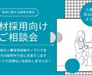 人事担当者が抱えている疑問＆課題を解消いたします |HR領域15年超プロの役員がこれまでの経験値をフル活用♪| イメージ1