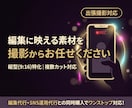 縦型ショート動画の編集に向いた素材をお届けします どう撮ればいいか分からないを解決!縦型ショート動画の撮影代行 イメージ1